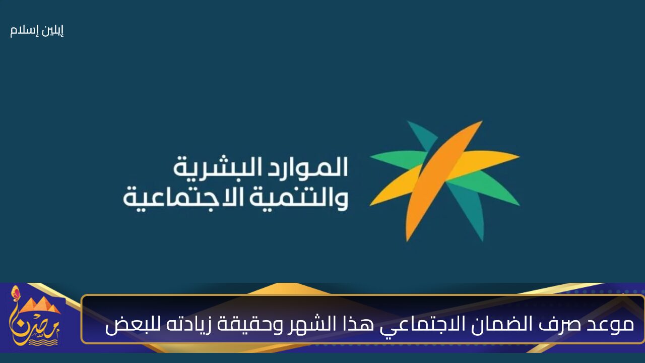 شو الصدق وشو الباطل.. صرف الضمان الاجتماعي المطور هذا الشهر مشمولًا مبلغ إضافي لبعض المستفيدين