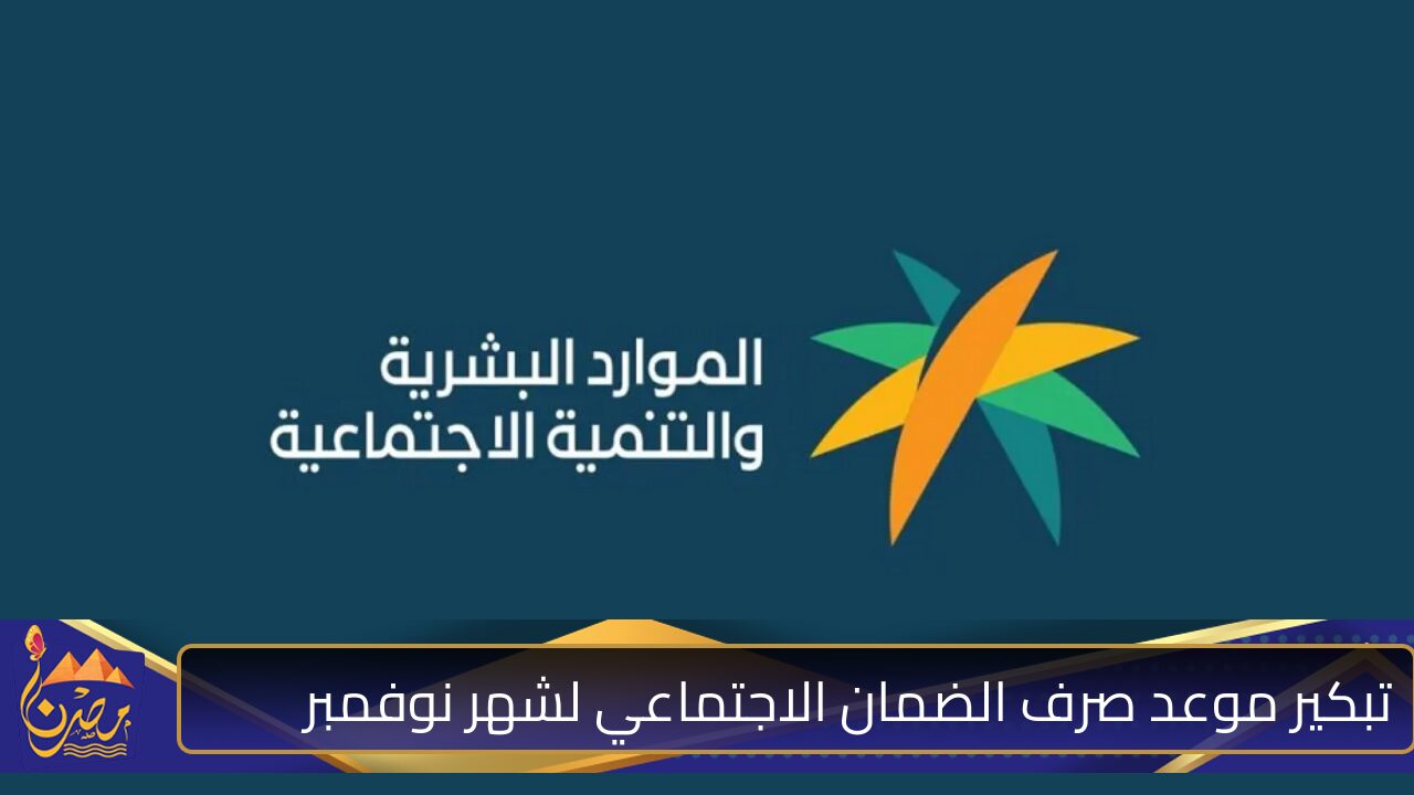 تبكير موعد صرف الضمان الاجتماعي لشهر نوفمبر 2024.. وخطوات الاستعلام عن أهلية الضمان