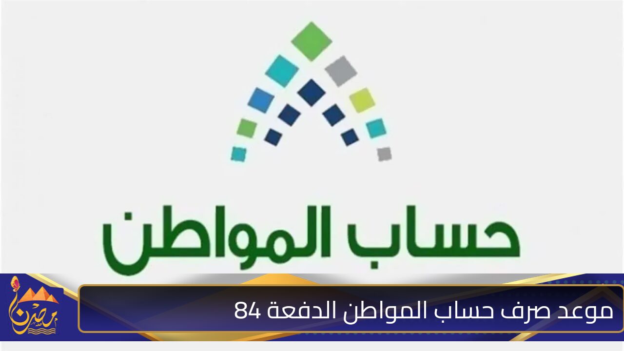 متى موعد صرف الدفعة 84 لحساب المواطن لشهر نوفمبر 2024 وأسباب رفض نزول الدعم