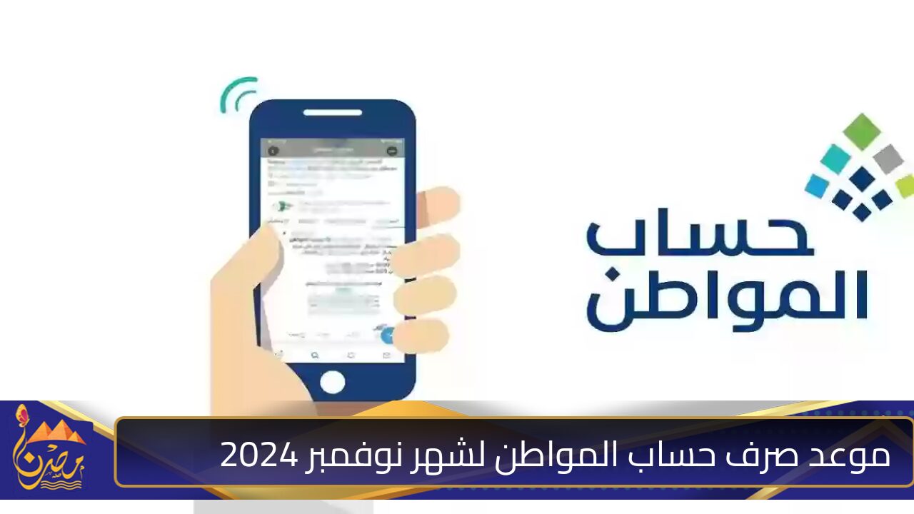 ” الموارد البشرية تحدد” موعد صرف حساب المواطن لشهر نوفمبر 2024 وشروط الحصول عليه