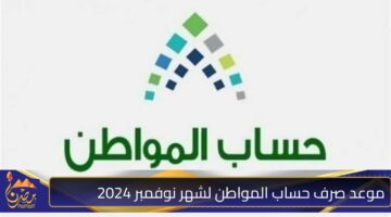 موعد صرف حساب المواطن لشهر نوفمبر 2024 2.jpg 2