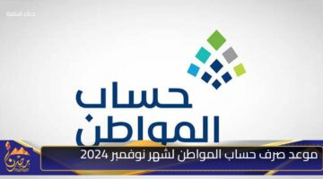 موعد صرف حساب المواطن لشهر نوفمبر 2024