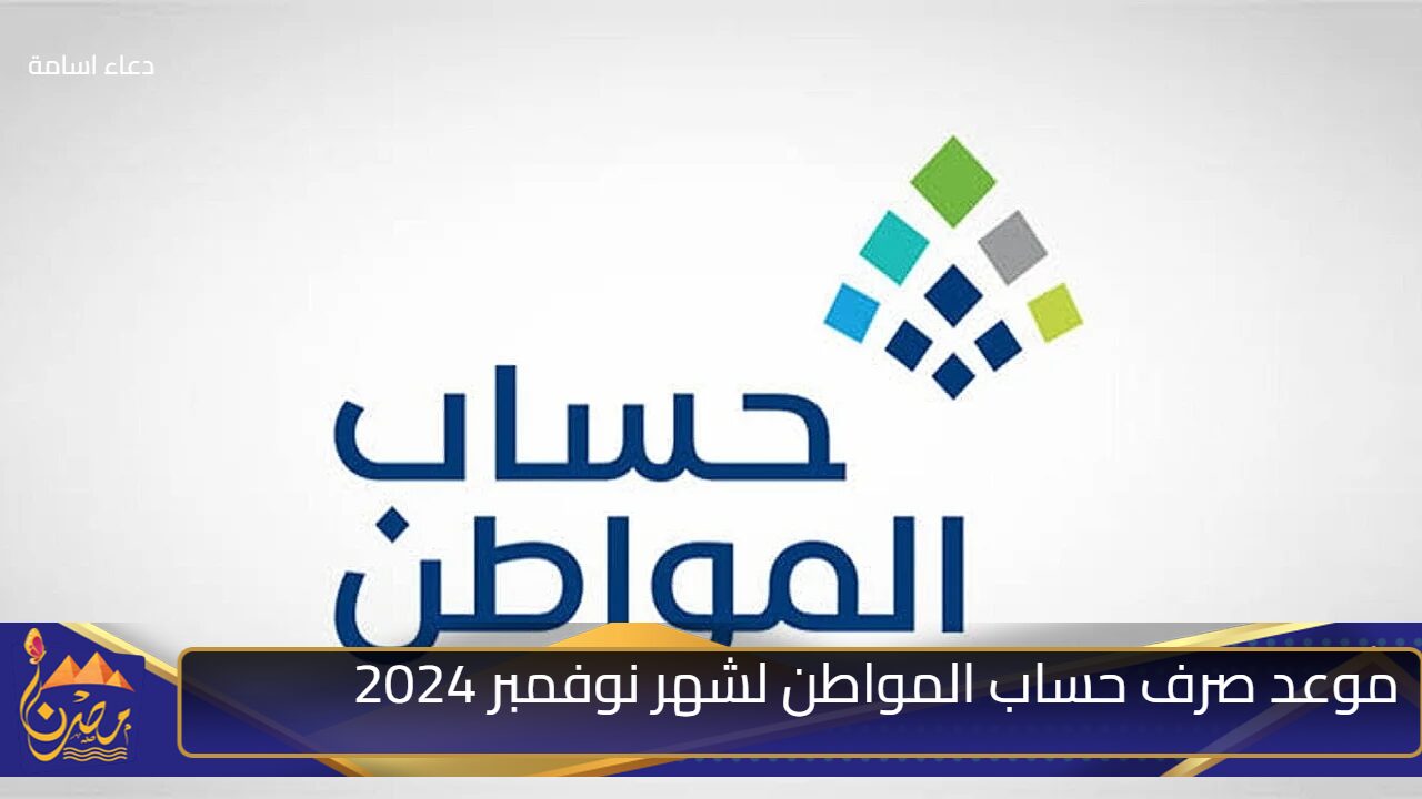 توضيح هام وعاجل بشأن موعد صرف حساب المواطن لشهر نوفمبر 2024  وحقيقة إلغاء الدعم