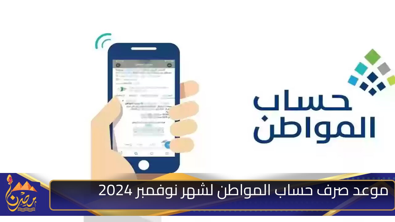 “من هنا” موعد صرف حساب المواطن لشهر نوفمبر 2024 و خطوات الاستعلام عن الأهلية