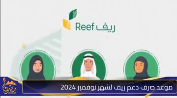 موعد صرف دعم ريف لشهر نوفمبر 2024.jpg