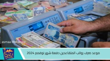 موعد صرف رواتب المتقاعدين دفعة شهر نوفمبر 2024