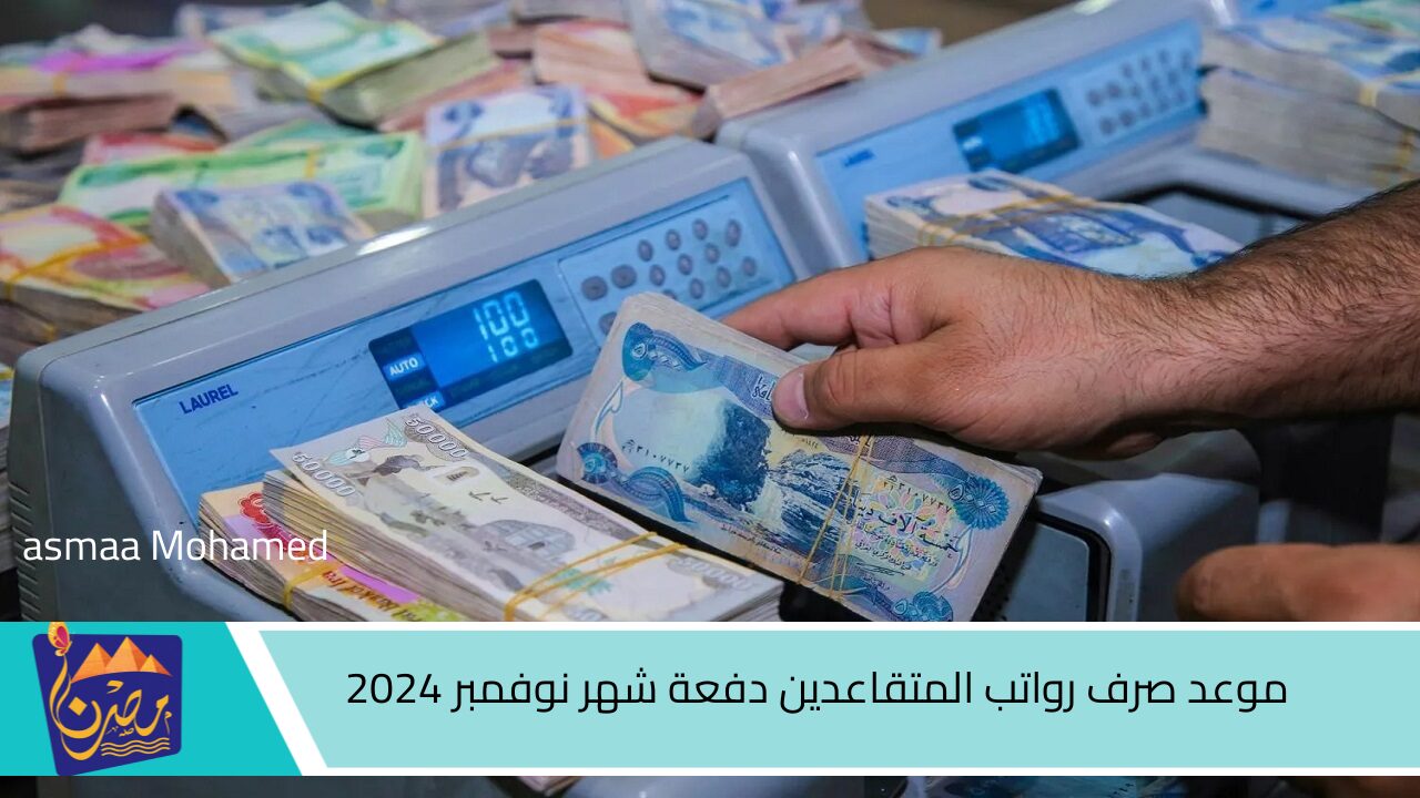 تبكير “وزارة المالية العراقية” موعد صرف رواتب المتقاعدين دفعة شهر نوفمبر 2024 العراق