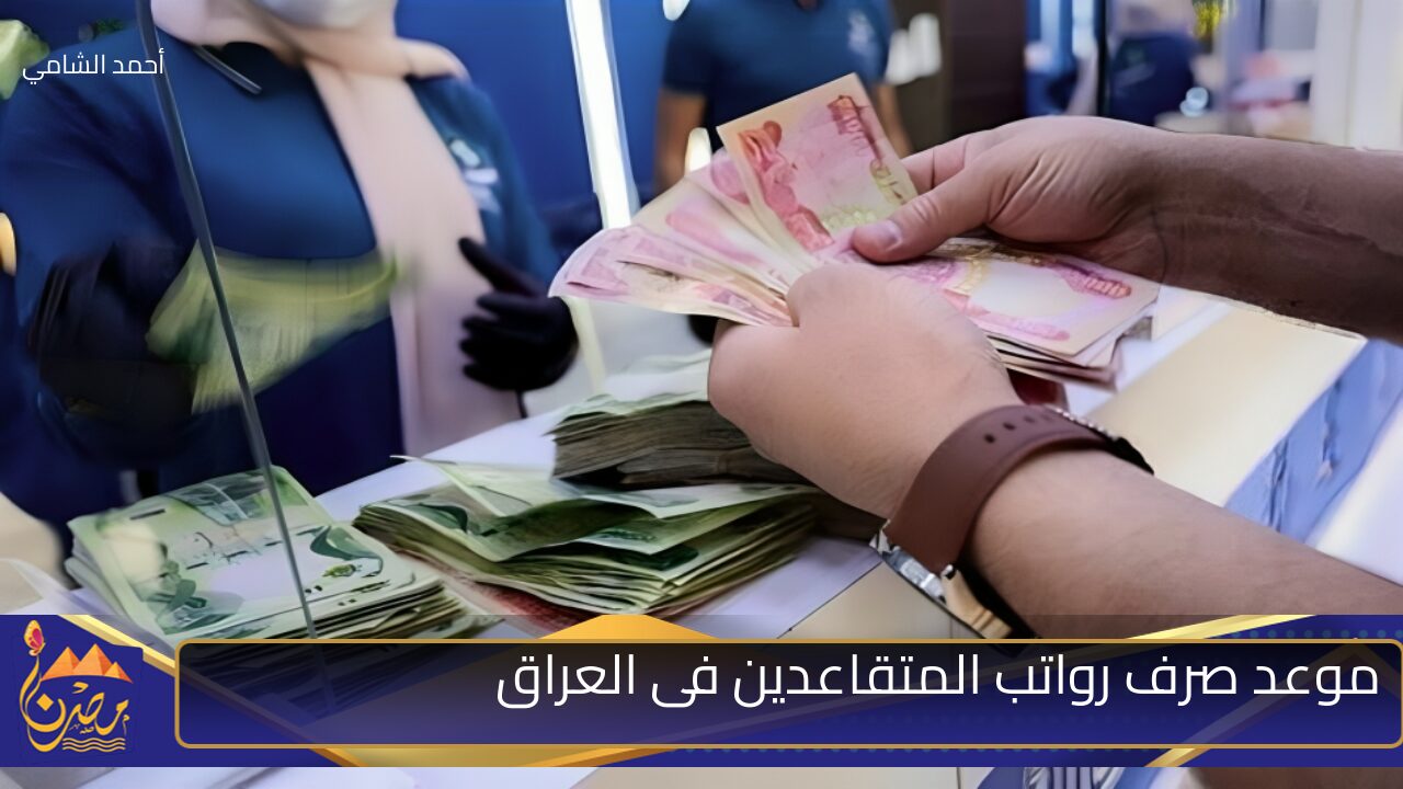 هل تم تغيير موعد صرف رواتب المتقاعدين فى العراق؟؟ وزارة المالية تجيب