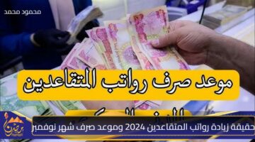 موعد صرف رواتب المتقاعدين لشهر نوفمبر 2024 وحقيقة وجود زيادة في الرواتب