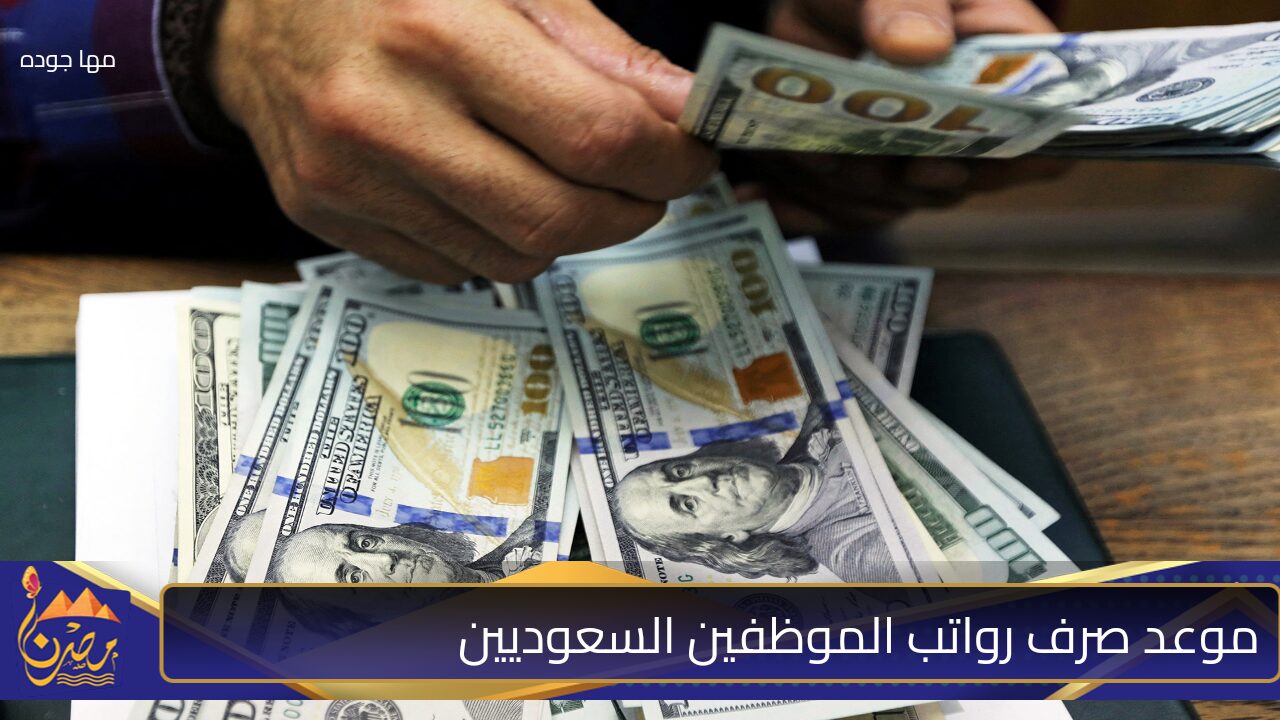 موعد صرف رواتب الموظفين في السعودية: تحديثات هامة لعام 2024