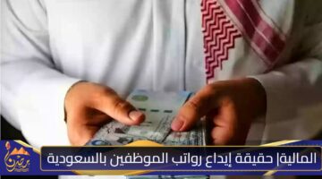 موعد صرف رواتب الموظفين في السعودية