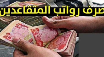 موعد صرف قيمة رواتب التقاعد 3