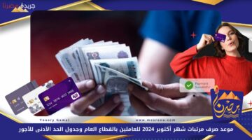 موعد صرف مرتبات شهر أكتوبر 2024 1