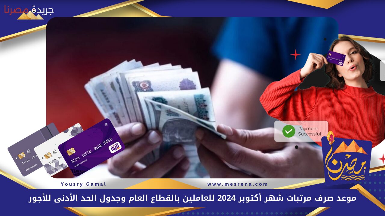 جهز الفيزا.. موعد صرف مرتبات شهر أكتوبر 2024 للعاملين بالقطاع العام وجدول الحد الأدنى للأجور