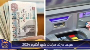 موعد صرف مرتبات شهر أكتوبر 2024.jpg