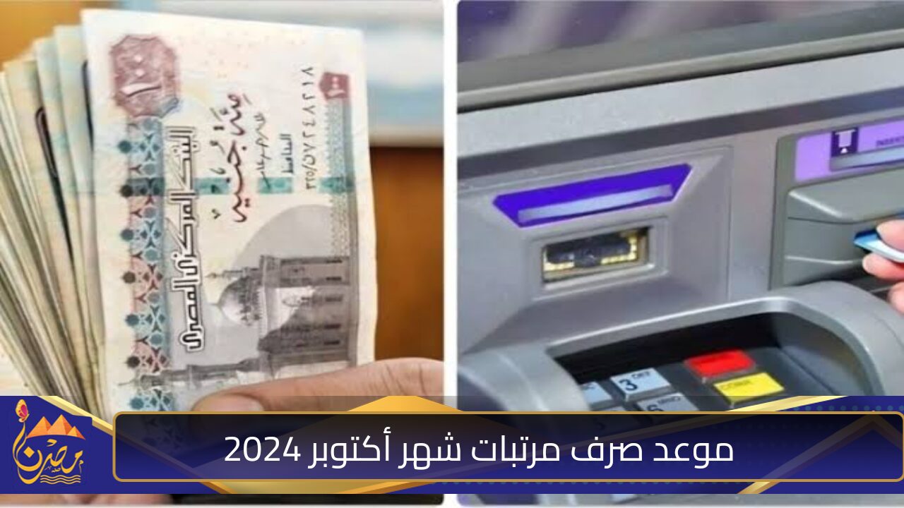 شوف هتقبض امتى ..  موعد صرف مرتبات شهر أكتوبر 2024 للعاملين بالدولة