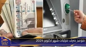 موعد صرف مرتبات شهر اكتوبر 2024