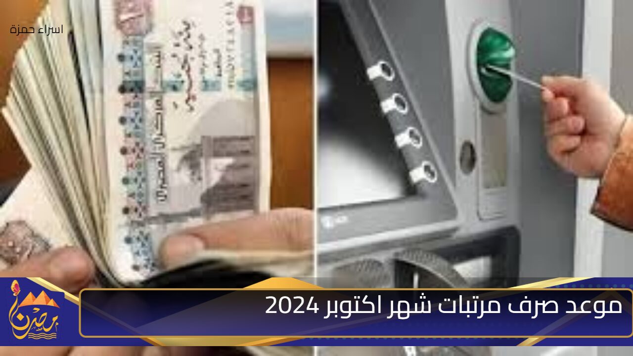 “رسميًا” المالية توضح موعد صرف مرتبات شهر اكتوبر 2024 وجدول المواعيد