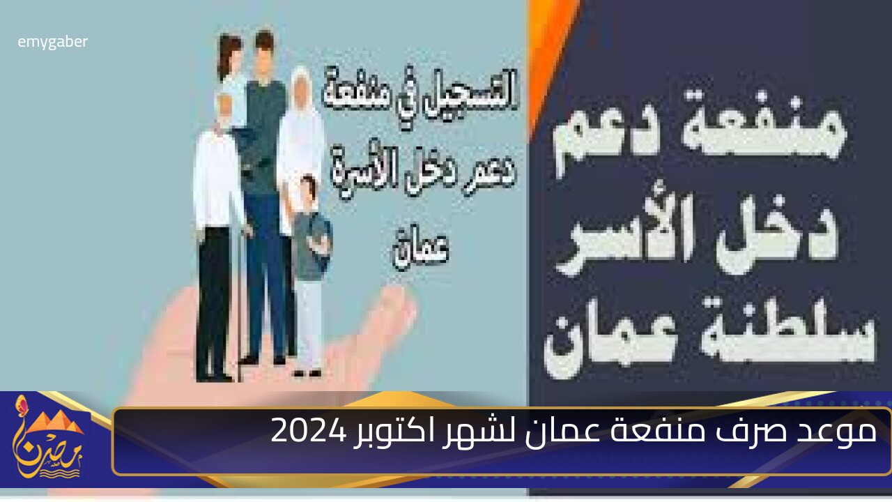 متى موعد صرف منفعة عمان شهريًا؟.. صندوق الحماية الاجتماعية يوضح