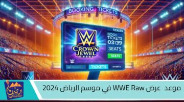 موعد عرض WWE Raw في موسم الرياض 2024.jpg