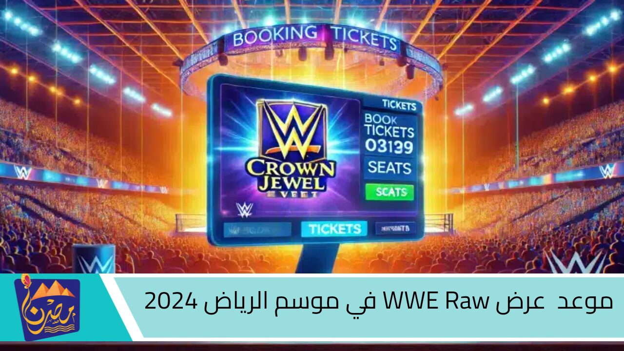 كيفية حجز تذاكر عرض WWE Raw في موسم الرياض 2024 وموعد العرض