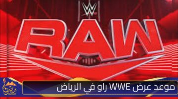 موعد عرض WWE راو في الرياض