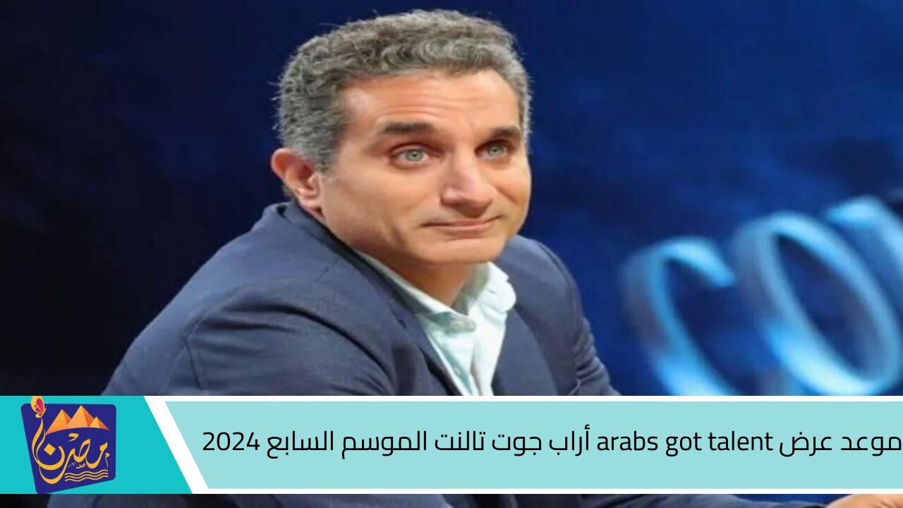 بعد انقطاع 4 سنوات .. موعد عرض arabs got talent أراب جوت تالنت الموسم السابع 2024