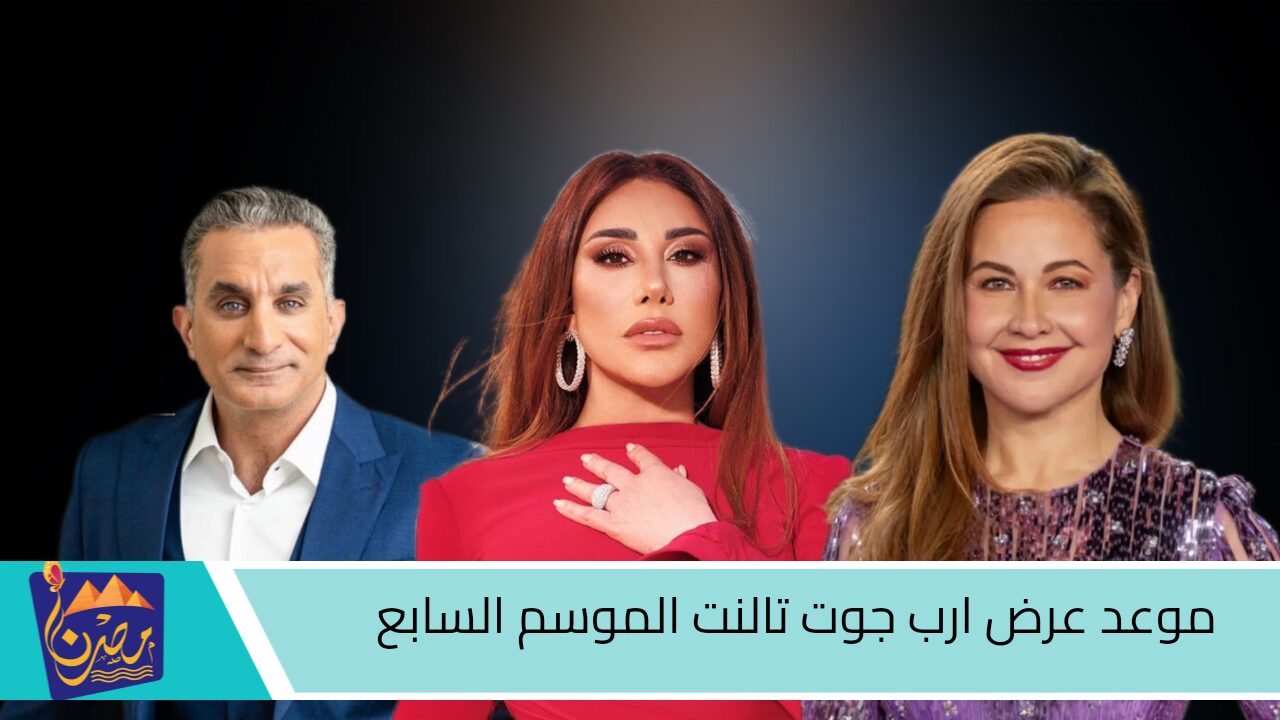 باسم يوسف ضيف لجنة التحكيم الجديد.. موعد عرض برنامج عرب جوت وموعد الاعادة