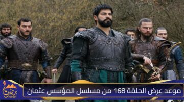 موعد عرض الحلقة 168 من مسلسل المؤسس عثمان