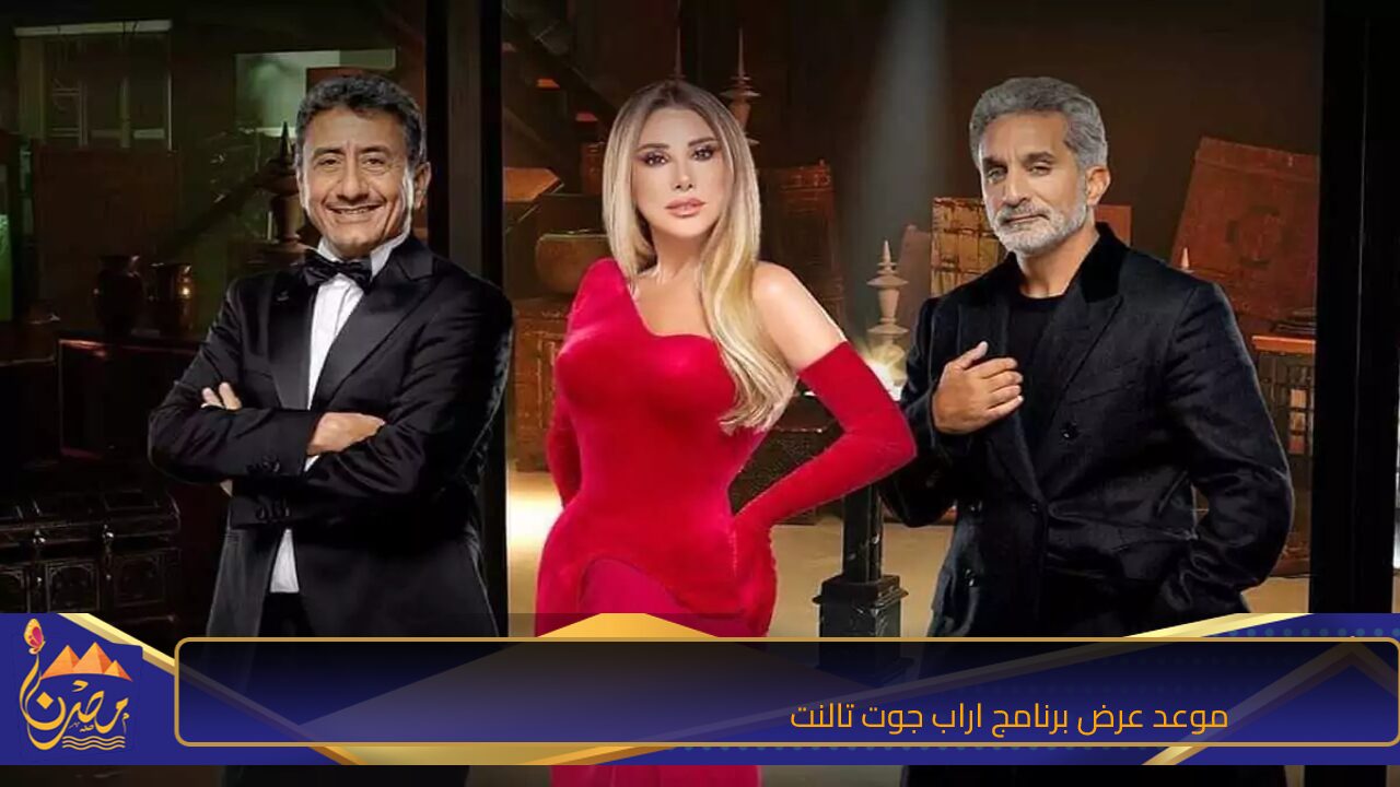 استمتع مع باسم يوسف.. موعد عرض برنامج اراب جوت تالنت Arabs got talent الموسم السابع 2024 والقنوات الناقلة