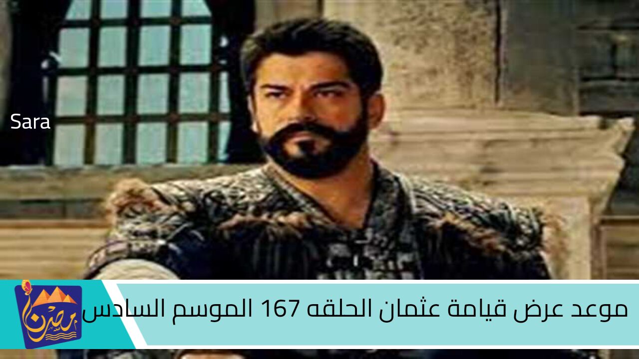 احداث جديدة مشوقة.. اعرف موعد عرض مسلسل قيامة عثمان الحلقه الجديدة 167 الموسم السادس والقنوات الناقلة بأعلى جودة