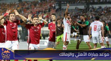 موعد مباراة الأهلي والزمالك 1