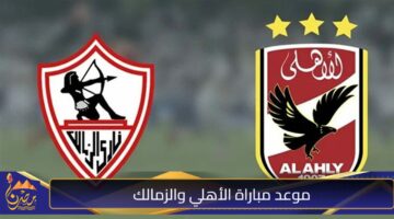 موعد مباراة الأهلي والزمالك 2