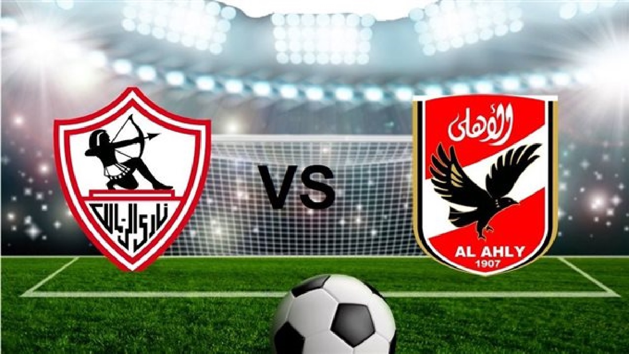 موعد مباراة الأهلي والزمالك في نهائي السوبر المصري وتردد قنوات أبو ظبي على النايل وعرب سات