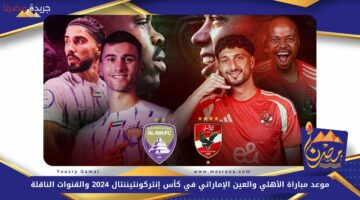 موعد مباراة الأهلي والعين الإماراتي 2