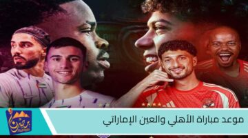 موعد مباراة الأهلي والعين الإماراتي