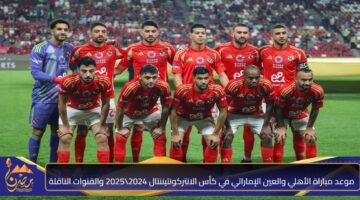 موعد مباراة الأهلي والعين الإماراتي في كأس الانتركونتيننتال 2024 2025 والقنوات الناقلة