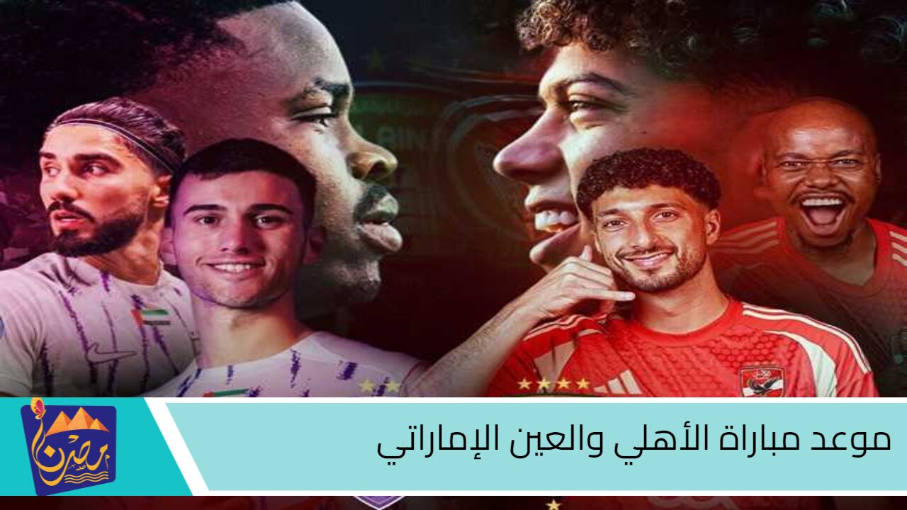 موعد مباراة الأهلي والعين الإماراتي في كأس العالم أنتر كونتيننتال والقنوات الناقلة