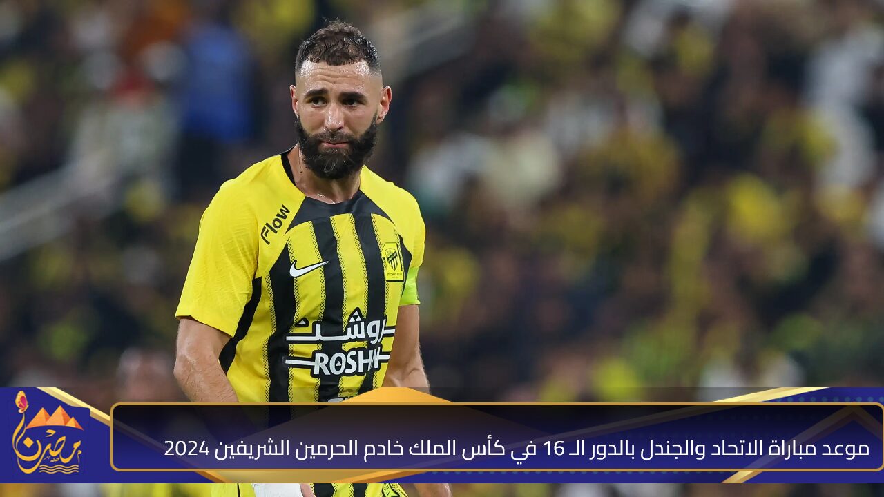 “مارد الجوف وعميد جدة”.. موعد مباراة الاتحاد والجندل بالدور الـ 16 في كأس الملك خادم الحرمين الشريفين 2024 – 2025 والقنوات الناقلة