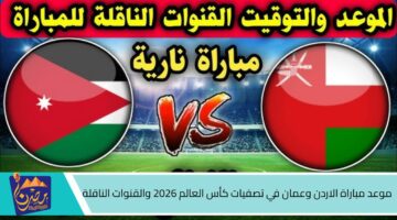 موعد مباراة الاردن وعمان في تصفيات كأس العالم