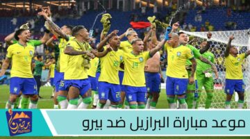 موعد مباراة البرازيل ضد بيرو