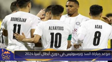 موعد مباراة السد وبرسبوليس في دوري أبطال آسيا 2024