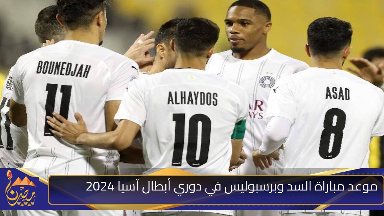 هل يوجد قناة عربية ناقلة؟ .. موعد مباراة السد وبرسبوليس في دوري أبطال آسيا 2024 والقنوات الناقلة لكل الدول العربية والغربية 