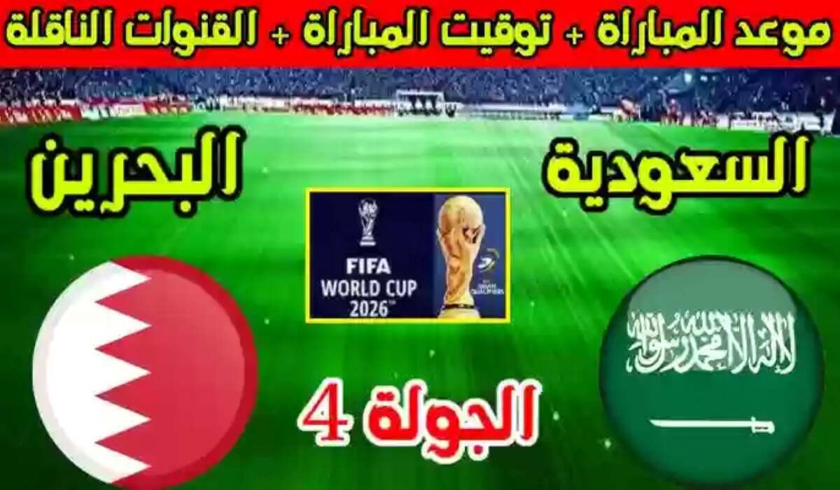 بالقنوات النــاقلة المجانية .. موعد مباراة السعودية والبحرين في تصفيات كأس العالم 2026 في مُنافسة شرسة بعد قليل