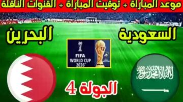 موعد مباراة السعودية والبحرين 1 1