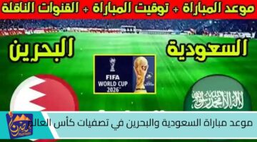 موعد مباراة السعودية والبحرين في تصفيات كأس العالم