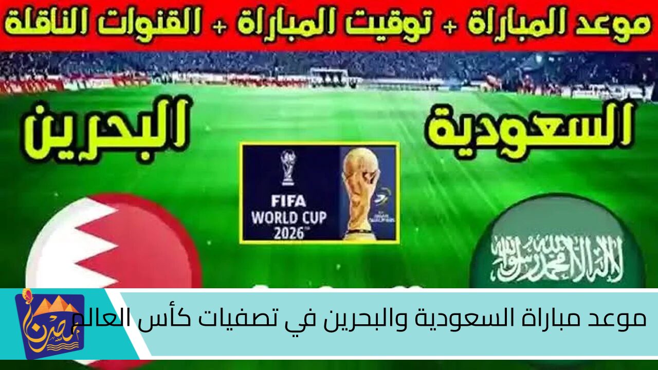 لقاء الإثارة والتنافس.. موعد مباراة السعودية والبحرين في تصفيات كأس العالم 2025 والقنوات الناقلة