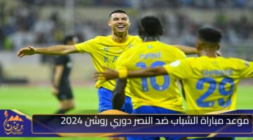 موعد مباراة الشباب ضد النصر دوري روشن 2024