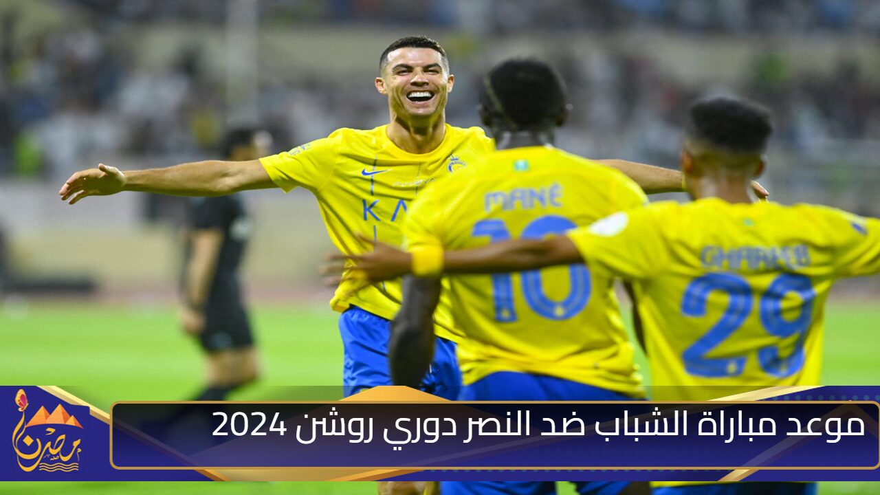 صراع عمالقة السعودية.. موعد مباراة الشباب ضد النصر دوري روشن 2024