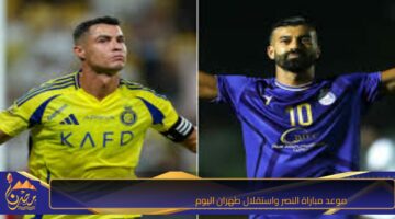 موعد مباراة النصر واستقلال طهران اليوم